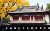 親姑離世侄女怎么說(shuō)？親姑離世侄女的話語(yǔ)示例
