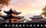老人去逝后頭七怎么計算呢？老人去逝后頭七的計算方法