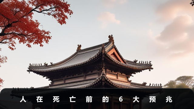 人在死亡前都有哪些預兆？人在死亡前的6大預兆