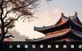 人死前拉屎是什么說法？人死前拉屎的客觀描述
