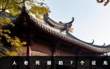 人老死前有什么征兆？人老死前的7個征兆