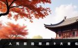 人死前臉部會有什么變化？人死前臉部的9大變化