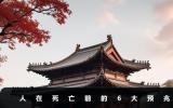 人在死亡前都有哪些預兆？人在死亡前的6大預兆