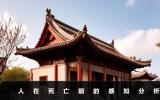 人在死亡前自己會有預感嗎？人在死亡前的感知分析
