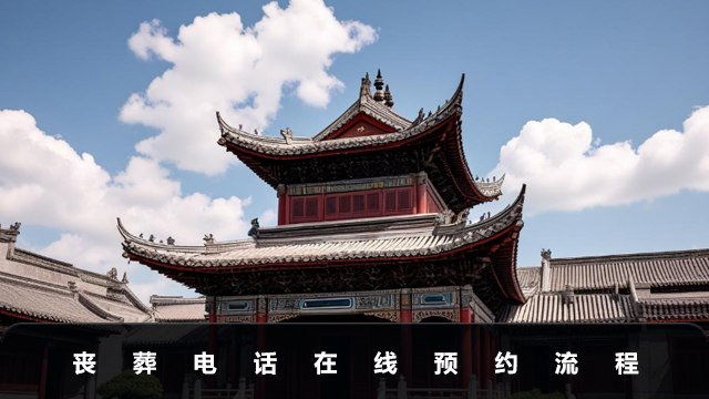 喪葬電話咨詢-喪葬電話在線預約流程