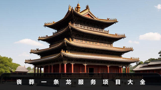喪葬一條龍包含了哪些服務(wù)？喪葬一條龍服務(wù)項目大全