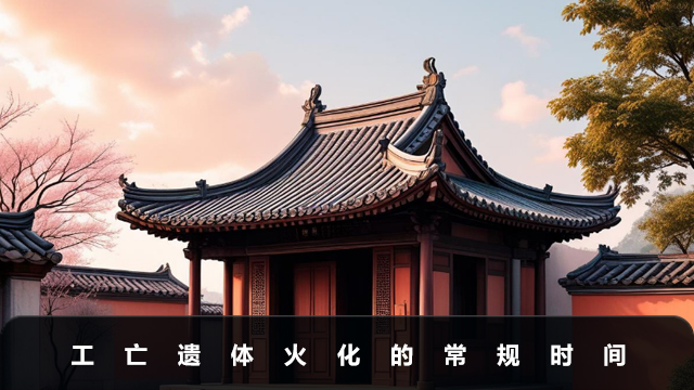 工亡遺體能早點火化嗎？工亡遺體火化的常規時間