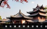 殯儀咨詢服務包括什么？殯儀服務項目咨詢匯總