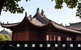 一條龍殯儀服務(wù)價(jià)格多少？一條龍殯儀服務(wù)價(jià)格表