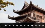 殯葬服務(wù)站咨詢電話是多少？殯葬服務(wù)站咨詢電話號碼