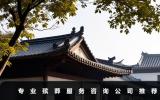 專業(yè)殯葬服務咨詢公司有哪些？專業(yè)殯葬服務咨詢公司推薦