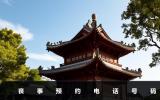 提前預(yù)約喪事-喪事預(yù)約電話號碼