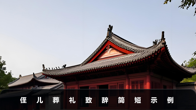 侄兒葬禮致辭怎么說？侄兒葬禮致辭簡短示例