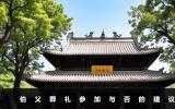 伯父葬禮不去可以嗎？伯父葬禮參加與否的建議