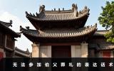 伯父葬禮不去怎么說？無法參加伯父葬禮的表達話術