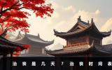 治喪是幾天？治喪時間表