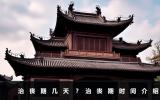 治喪期幾天？治喪期時間介紹