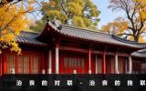 治喪的對(duì)聯(lián)-治喪的挽聯(lián)