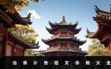 治喪訃告通知怎么寫？治喪訃告范文示例大全