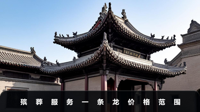 殯葬服務一條龍大概多少錢