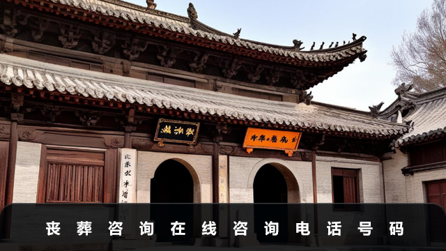 喪葬咨詢在線咨詢電話是多少？喪葬咨詢在線咨詢電話號碼