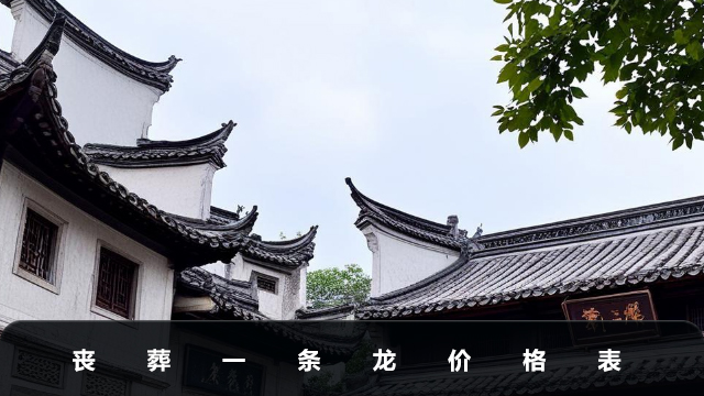 喪葬一條龍多少錢？喪葬一條龍價格表