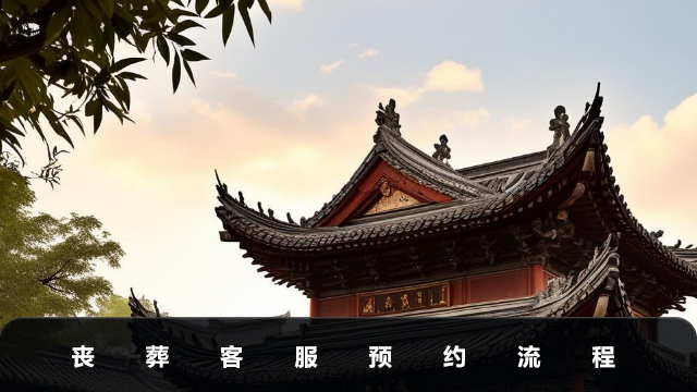 喪葬預(yù)約登記流程-喪葬客服預(yù)約流程