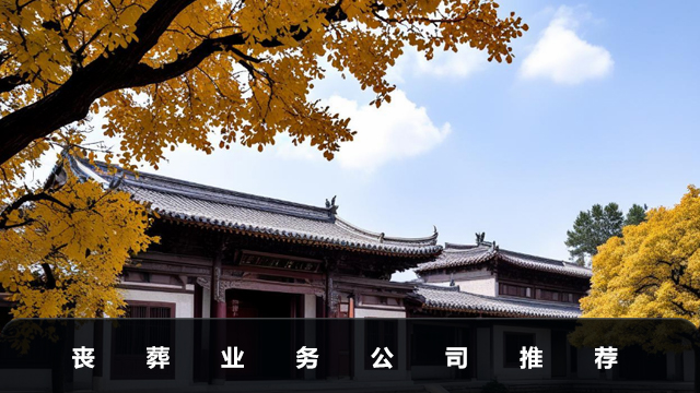 喪葬業(yè)務(wù)公司有哪些？喪葬業(yè)務(wù)公司推薦