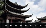 農村喪事服務隊是干嘛的？農村喪事服務隊簡介