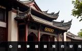 辦喪事提前預約好嗎？辦喪事提前預約的3大好處