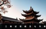 二老過世五七需要提前嗎？二老過世的五七習俗