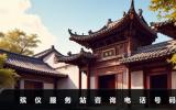 殯儀服務站咨詢電話是多少？殯儀服務站咨詢電話號碼