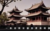 一條龍殯儀服務(wù)收費多少？一條龍殯儀服務(wù)費用明細