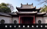 殯儀公司電話客服是多少？殯儀公司客服電話號碼