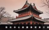 殯儀中心是干什么的？殯儀中心的服務項目介紹