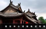 殯儀中心咨詢電話多少？殯儀中心咨詢電話號碼