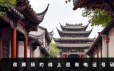 殯葬預(yù)約線上咨詢電話是多少？殯葬預(yù)約線上咨詢電話號碼