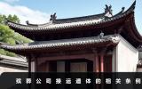 殯葬公司可以遺體接運(yùn)嗎？殯葬公司接運(yùn)遺體的相關(guān)條例