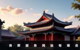喪葬服務(wù)網(wǎng)站有哪些？喪葬服務(wù)網(wǎng)站推薦