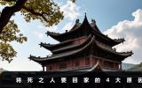 人之將死為什么要回自己家？將死之人要回家的4大原因