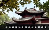 奶奶后事孫女給多少禮？奶奶后事孫女隨禮的金額經建議