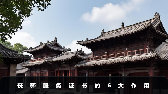 喪葬服務證書有什么用？喪葬服務證書的6大作用