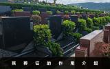 居民殯葬證能不能申請買公墓呢？殯葬證的作用介紹