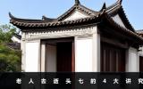 老人去逝頭七有什么講究？老人去逝頭七的4大講究