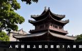 人死前臉上起白霜什么原因？人死前臉上起白霜的3大原因