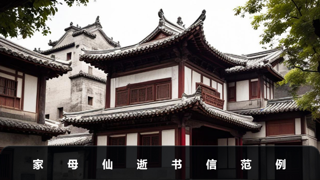 家母仙逝告親朋好友書(shū)信怎么寫