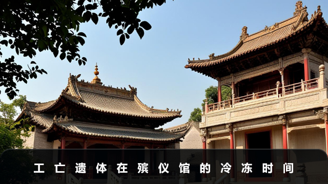 工亡遺體可以在殯儀館凍多久