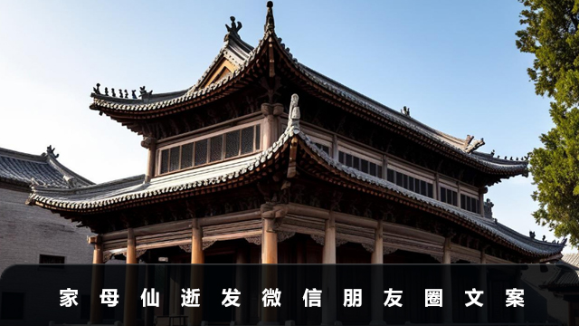 家母仙逝發微信朋友圈怎么寫？家母仙逝發微信朋友圈文案