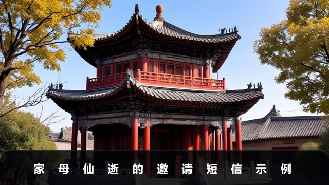 家母仙逝的邀請短信怎么寫