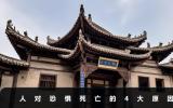 人對死亡的恐懼是因為什么？人對恐懼死亡的4大原因